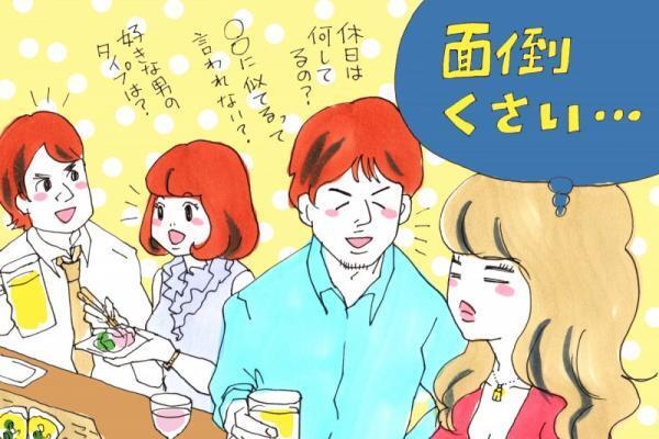 わたし、一生独身ですかね？最近、合コンが面倒くさいんです!