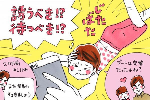 【しくじり女子】2ヶ月も連絡なし！二度目のデートはどう誘えばいいの？