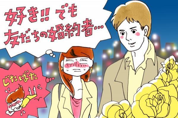 略奪する？！友達の婚約者を好きになってしまった！