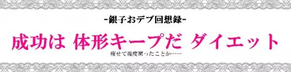 90kgを3回経験した猛者が語る「リバウンドを防ぐダイエット」とは？