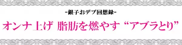 ダイエットには油が有効!?「モテ痩せ」したけりゃ油を摂りなさい