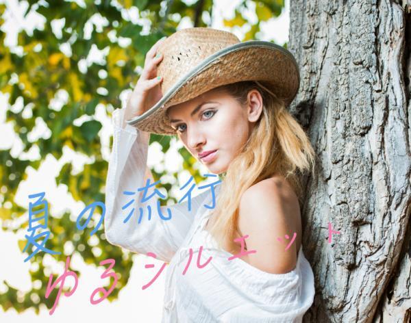 夏の流行！「ゆるシルエット」をキレイに着こなすポイントって？