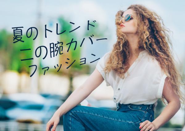 気になる二の腕をさりげなくカバーできる！夏のトレンドトップスって？