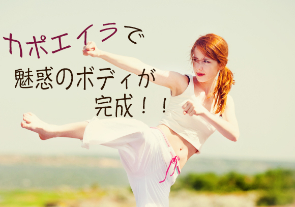 米国で大人気！ストレス発散系ダイエット「カポエイラ」で魅惑のボディが完成！