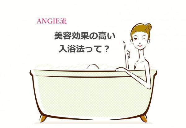 お風呂でキレイをつくる！美容効果が最大になる入浴法って？