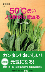 野菜がおいしく新鮮になる「50℃洗い」テクニックとは？