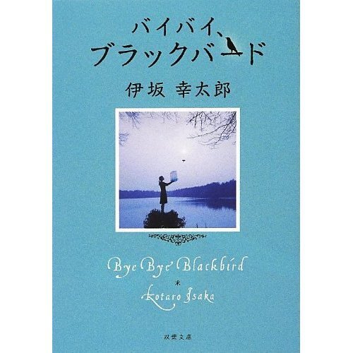 きれいな別れ方と汚い別れ方のちがい　～『バイバイ、ブラックバード』に学ぶお別れの作法～