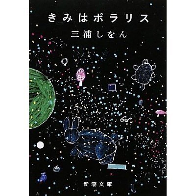 誰もが平等に持っている自由について　～私の恋愛も、あなたの恋愛も、絶対悪くなんかない！　最強の恋愛小説集『きみはポラリス』～