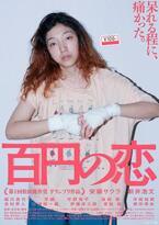 アラサー女子必見の新年映画！32歳人生のリターンマッチ「百円の恋」