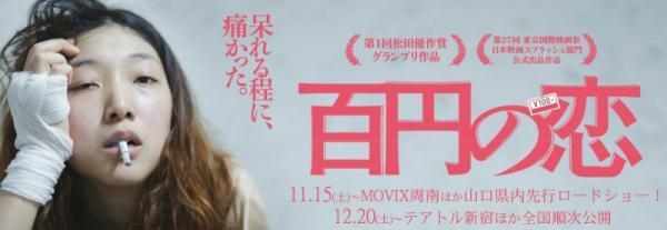 アラサー女子必見の新年映画！32歳人生のリターンマッチ「百円の恋」