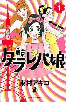 タラレバ言ってるあなたは危険！アラサー女史爆死マンガ「東京タラレバ娘」