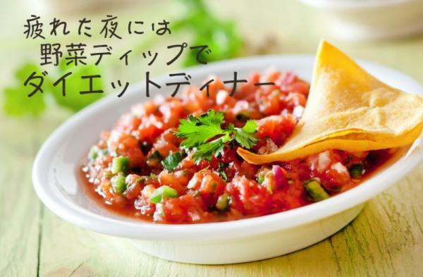 【疲れた夜には】ビールがすすむ「野菜ディップ」の簡単ダイエットディナー