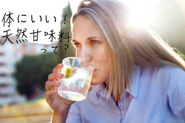 もう人工甘味料はとらない！スーパーで買える「体にいい天然甘味料」って？