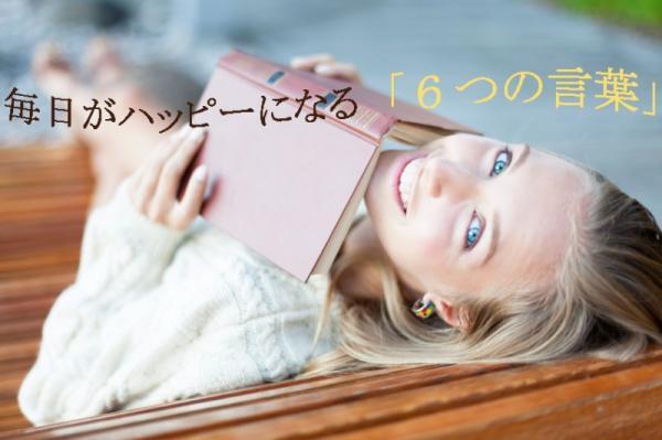 幸せに生きるためのヒント！毎日がハッピーになる「6つの言葉」
