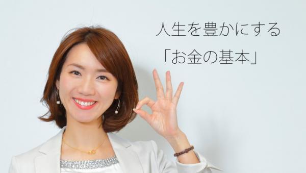 今日からお金に強い女になる！わたしの人生を豊かにする「お金の基本」