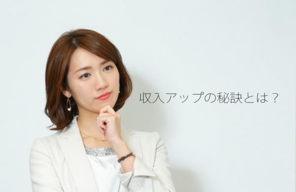 お金を貯めるには「稼ぐ」が必須！プロが教える収入アップの秘訣とは？