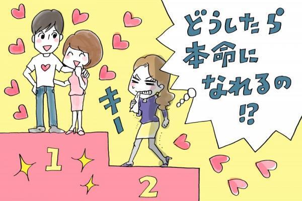 いつも遊びの女止まり…本命になるためにはどうしたらいいの？