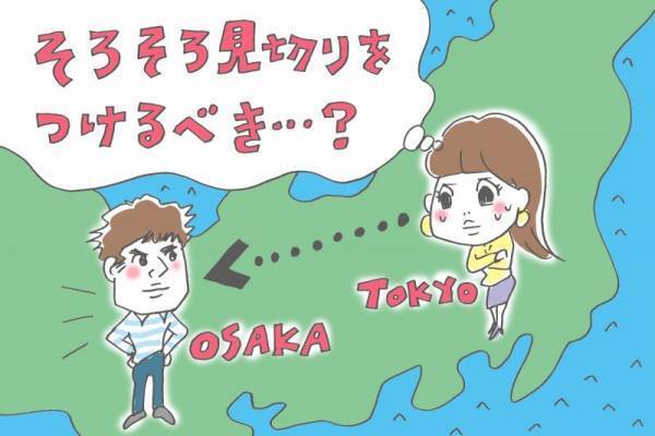 結婚の予定は未だナシ…。over30の遠距離恋愛はいつまで続けるべき？