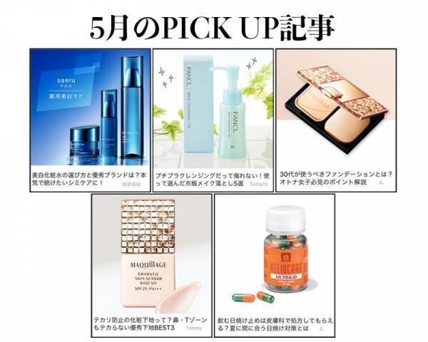 【5月のおさらい】PICKUPコスメ＆スキンケアをザックリ特集！
