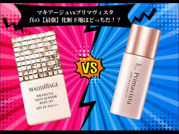 【マキアージュVSプリマヴィスタ】崩れない化粧下地を必死で崩してみた