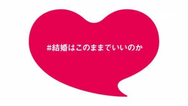 結婚を、もっと幸せにするために。「#結婚はこのままでいいのか」プロジェクト始動