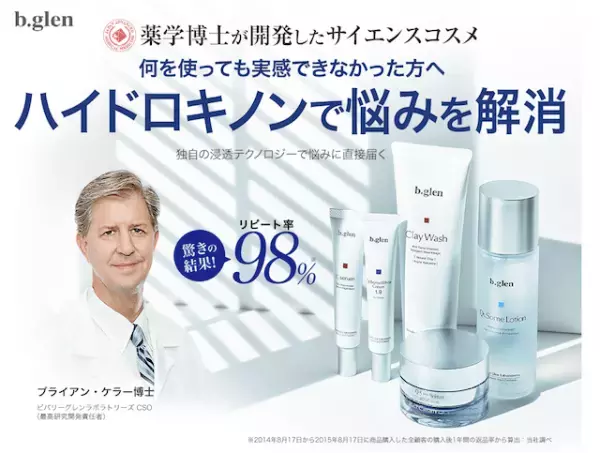 ハイドロキノンの常識を覆す！サイエンスコスメブランド「ビーグレン」を体験レビュー！