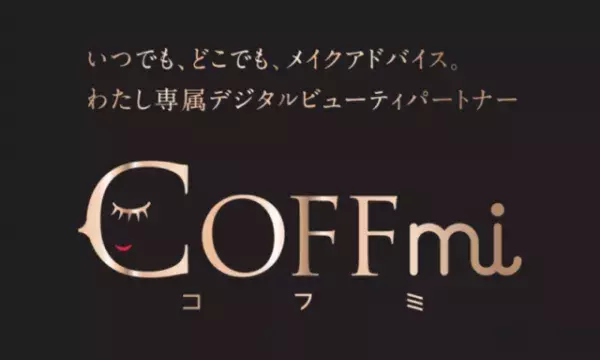 「COFFmi（コフミ）」で自分の魅力を再発見！ 先端AI技術搭載のメイクカウンセリングサービスを使ってみた