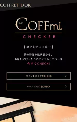 「COFFmi（コフミ）」で自分の魅力を再発見！ 先端AI技術搭載のメイクカウンセリングサービスを使ってみた