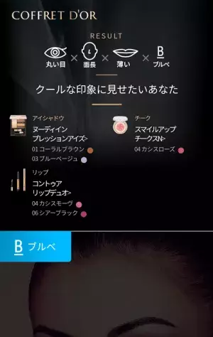 「COFFmi（コフミ）」で自分の魅力を再発見！ 先端AI技術搭載のメイクカウンセリングサービスを使ってみた