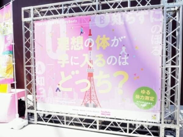 モチベーションアップに。体づくりを頑張る人を応援するイベントが東京タワーで開催！