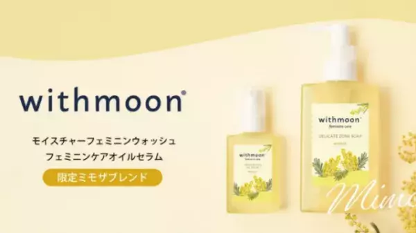 「withmoonモイスチャーフェミニンウォッシュ」「withmoonフェミニンケアオイルセラム」