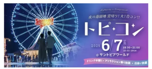 【2025初夏】夏までに恋がしたい！おすすめ恋活＆婚活パーティーイベント情報