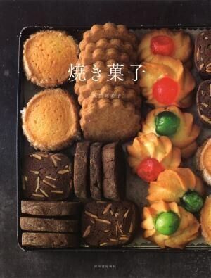 素朴なやさしい味が好き ずっと作り続けたい 焼き菓子 レシピ集 16年12月日 ウーマンエキサイト 1 2