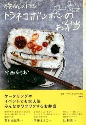 青空の下で食べたい 旅する料理人が作る 50日分のお弁当レシピ本 17年9月14日 ウーマンエキサイト 1 2