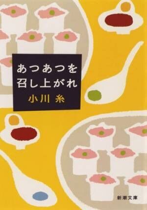 優しい味に心温まる おいしいごはん小説集 あつあつを召し上がれ 17年12月21日 ウーマンエキサイト 1 2