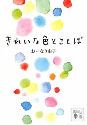 心がくすみがちな時に 毎日が明るく色づく本 きれいな色とことば 18年6月14日 ウーマンエキサイト 1 2