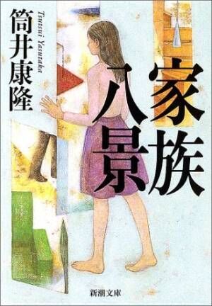 かわいい家政婦さんが欺瞞を暴く 筒井康隆の傑作小説 家族八景 19年9月7日 ウーマンエキサイト 1 2