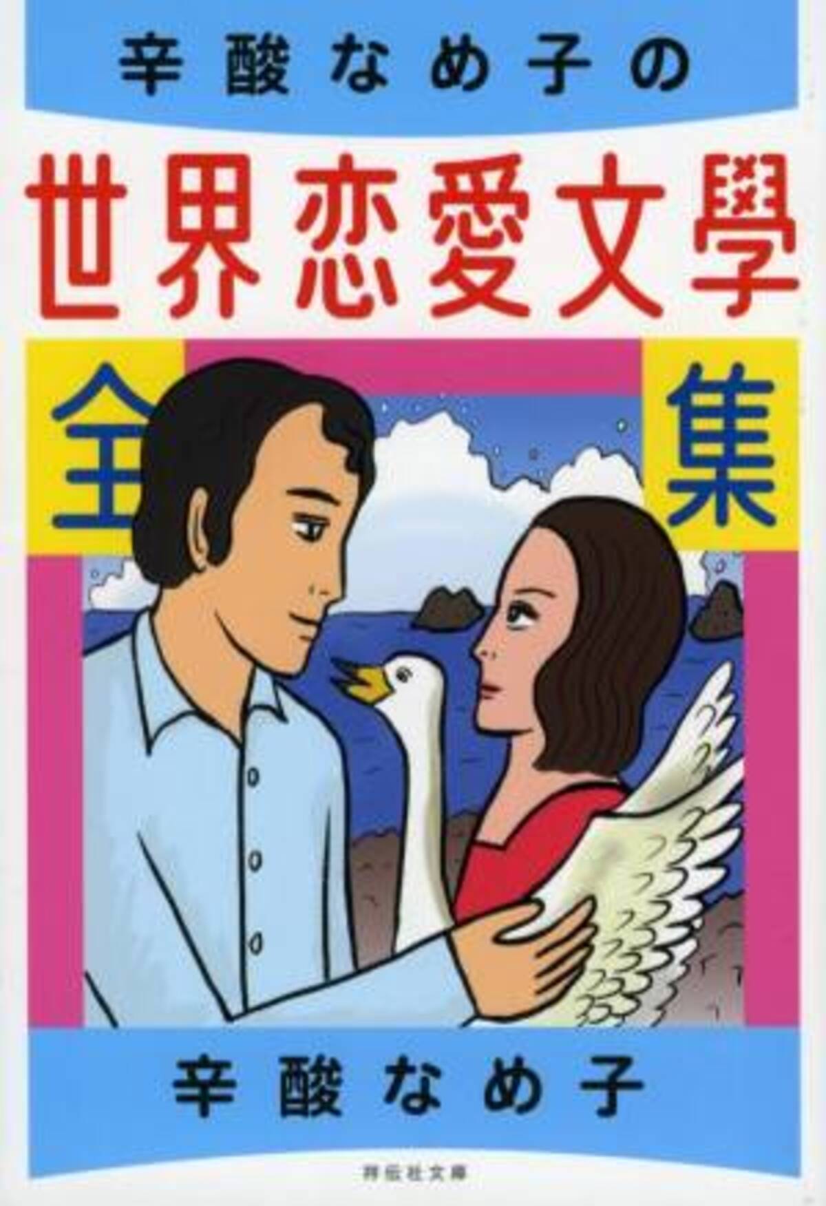 古今東西 恋愛小説ブックガイド 辛酸なめ子の世界恋愛文学全集 19年11月23日 ウーマンエキサイト 1 2