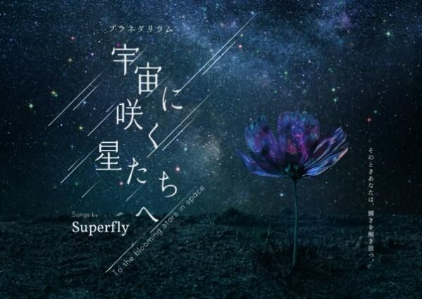Superflyの名曲が星空と融合！プラネタリウム“満天”で「宇宙に咲く星たちへ」が上映
