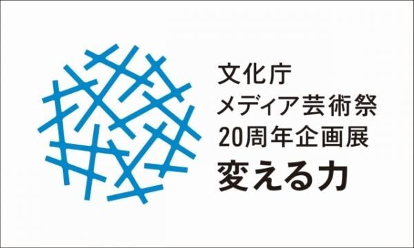 文化庁メディア芸術祭20周年企画展、アーツ千代田で開催！歴代受賞作品が大集合