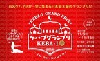 「ケバブグランプリ2016」が新宿・大久保公園で11月開催！「肉食の秋」を楽しもう