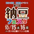 「納豆フェスタ」代々木公園で開催！10月15・16日、なまはげも来場する発酵食イベント