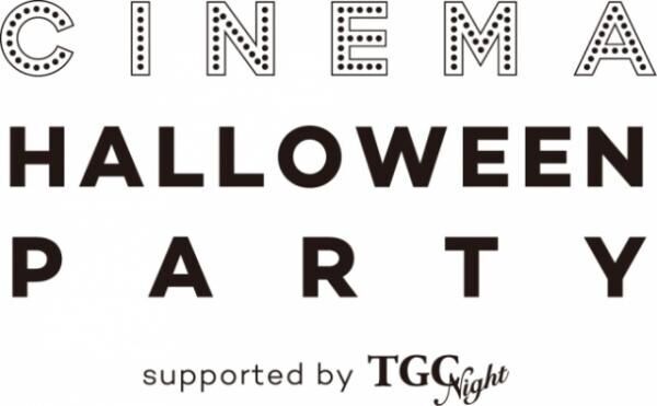 映画×ハロウィン『CINEMA Halloween Party』10/28恵比寿にて開催！