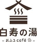 おふろ×カフェ×糀！？埼玉・神川町「おふろ café 白寿の湯」が10月1日オープン！