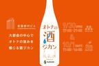 「オトナの酒ジカン」新宿で開催！都会の真ん中で約100種類の日本酒を満喫しよう