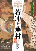 箱根・岡田美術館で「―生誕300年を祝う― 若冲と蕪村 江戸時代の画家たち」展開催中