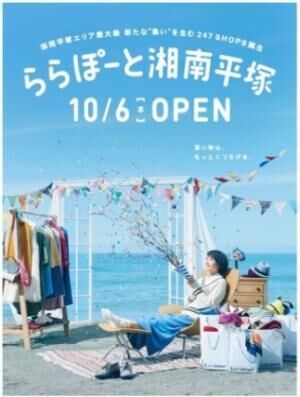 ららぽーと湘南平塚が10月6日オープン！記念特典とイベントをチェックしよう