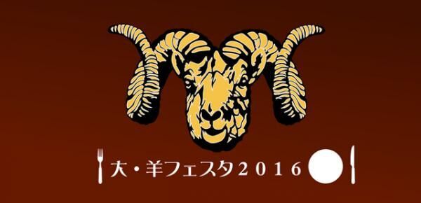 ひつじ好き必見！「大・羊フェスタ 2016」が11/5、11/6の週末に中野で開催！