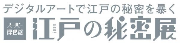 「スーパー浮世絵『江戸の秘密』展」が日本橋で開催！和の文化を堪能