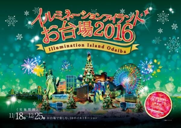 「イルミネーションアイランドお台場」開催！10施設が参加する、光の競演を見に行こう